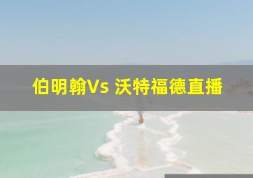 伯明翰Vs 沃特福德直播